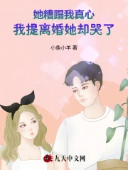 她糟蹋我真心，我提离婚她却哭了